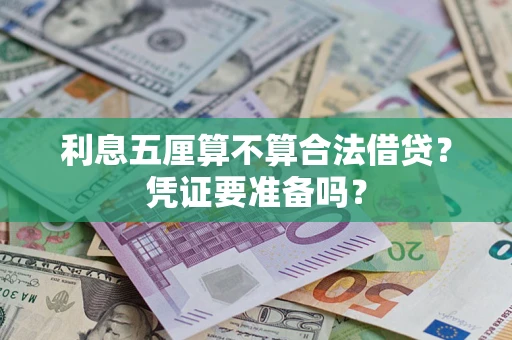 北京利息五厘算不算合法借贷？凭证要准备吗？