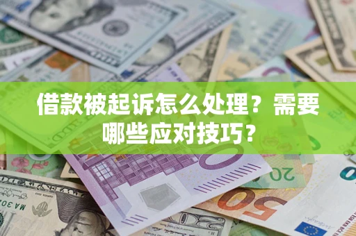 北京借款被起诉怎么处理？需要哪些应对技巧？