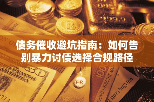 北京债务催收避坑指南：如何告别暴力讨债选择合规路径