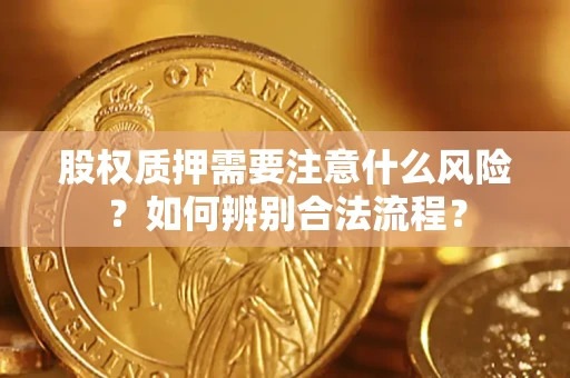 北京股权质押需要注意什么风险？如何辨别合法流程？