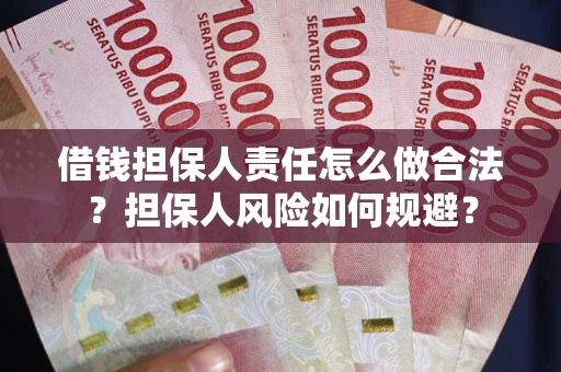 北京借钱担保人责任怎么做合法？担保人风险如何规避？