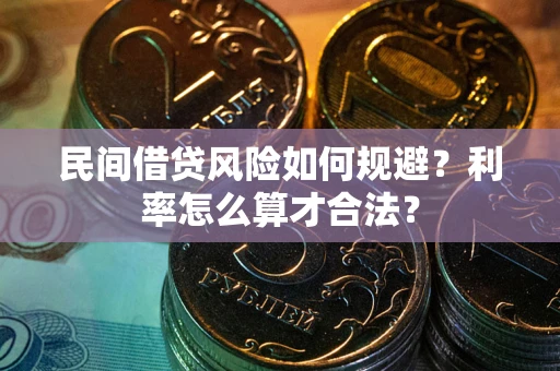北京民间借贷风险如何规避？利率怎么算才合法？