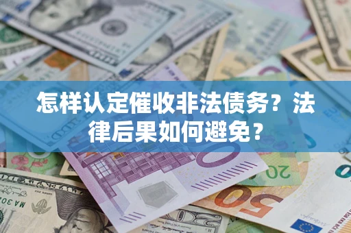 北京怎样认定催收非法债务？法律后果如何避免？
