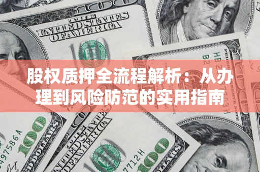 北京股权质押全流程解析：从办理到风险防范的实用指南