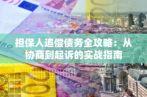 北京担保人追偿债务全攻略：从协商到起诉的实战指南