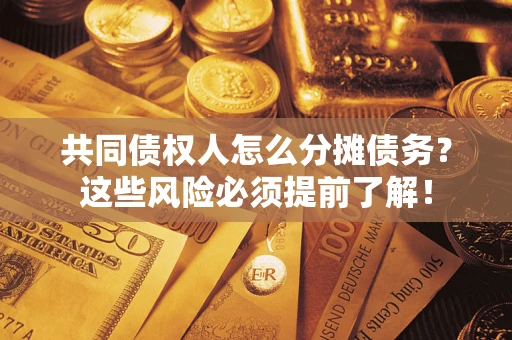 北京共同债权人怎么分摊债务？这些风险必须提前了解！