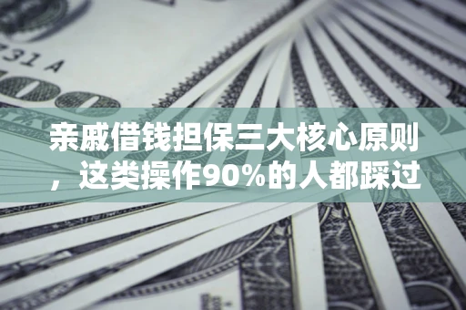 北京亲戚借钱担保三大核心原则，这类操作90%的人都踩过坑！附法院判决案例