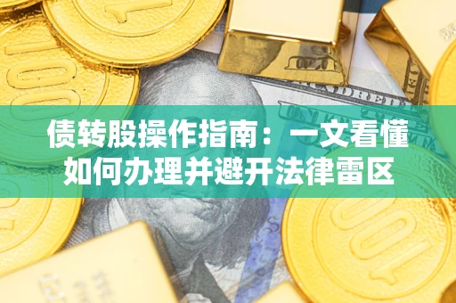 北京债转股操作指南：一文看懂如何办理并避开法律雷区
