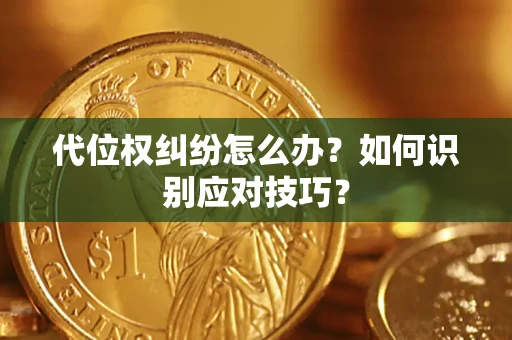 北京代位权纠纷怎么办？如何识别应对技巧？