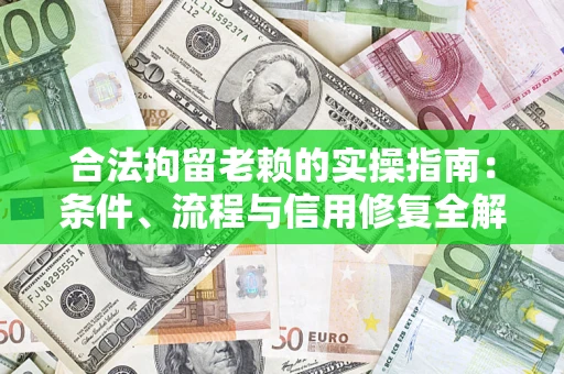 北京合法拘留老赖的实操指南:条件、流程与信用修复全解析 北京合法拘留老赖的实操指南:条件、流程与信用修复全解析