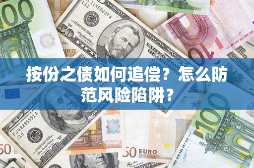 北京按份之债如何追偿？怎么防范风险陷阱？