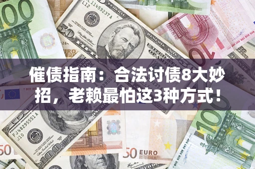 北京催债指南：合法讨债8大妙招，老赖最怕这3种方式！