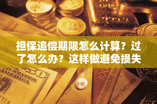 北京担保追偿期限怎么计算？过了怎么办？这样做避免损失！