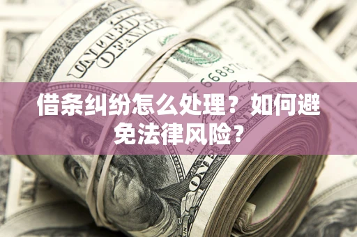 北京借条纠纷怎么处理？如何避免法律风险？
