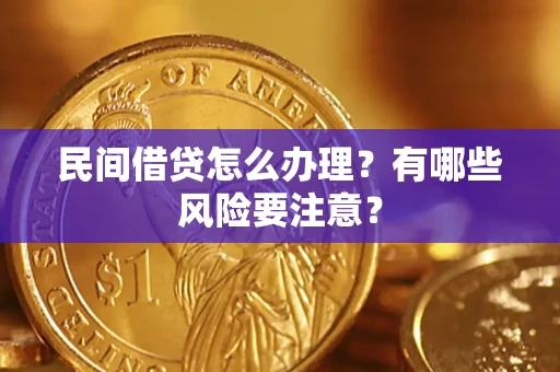 北京民间借贷怎么办理？有哪些风险要注意？