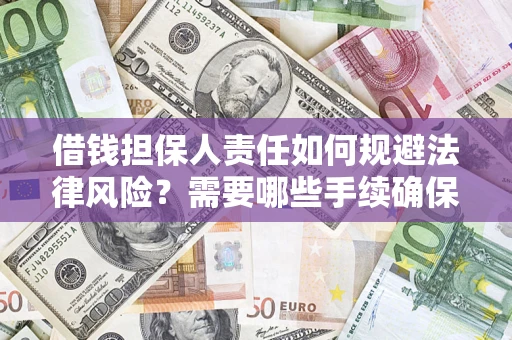 北京借钱担保人责任如何规避法律风险？需要哪些手续确保安全？