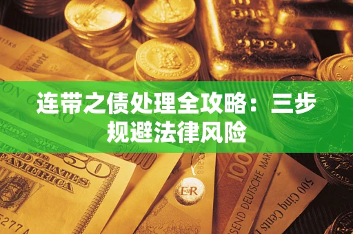 北京连带之债处理全攻略：三步规避法律风险