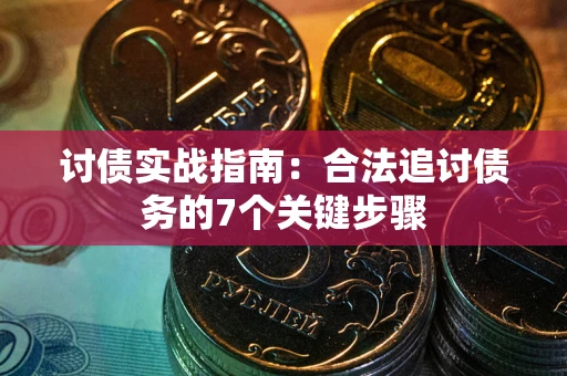 北京讨债实战指南：合法追讨债务的7个关键步骤