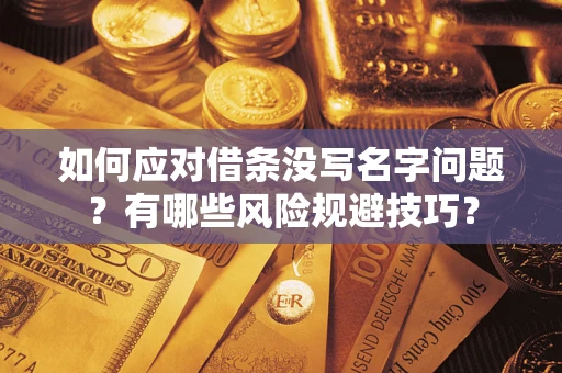 北京如何应对借条没写名字问题？有哪些风险规避技巧？