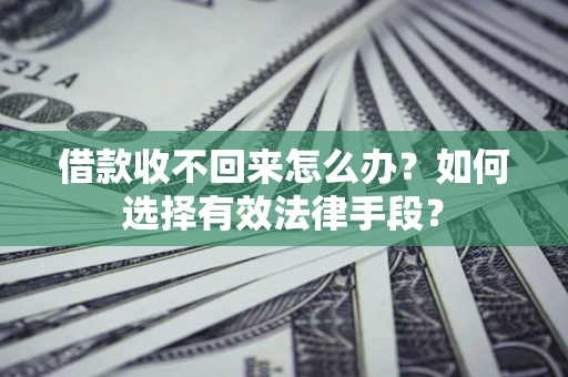 北京借款收不回来怎么办？如何选择有效法律手段？