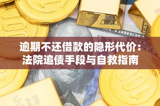 北京逾期不还借款的隐形代价：法院追债手段与自救指南