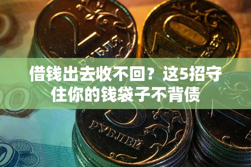 北京借钱出去收不回？这5招守住你的钱袋子不背债