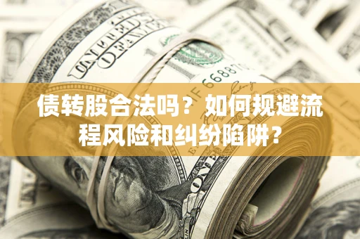 北京债转股合法吗？如何规避流程风险和纠纷陷阱？