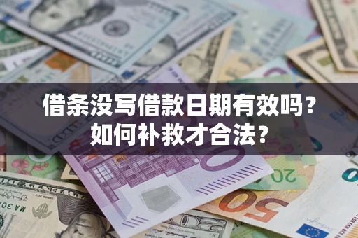 北京借条没写借款日期有效吗？如何补救才合法？