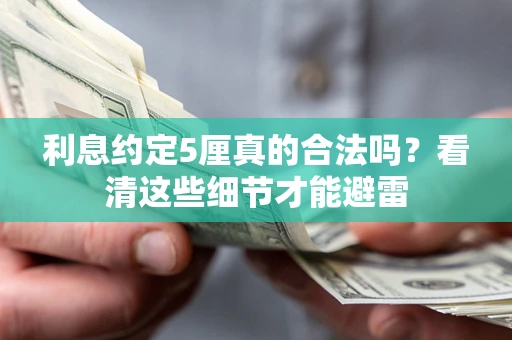 北京利息约定5厘真的合法吗？看清这些细节才能避雷