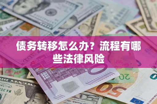 北京债务转移怎么办？流程有哪些法律风险