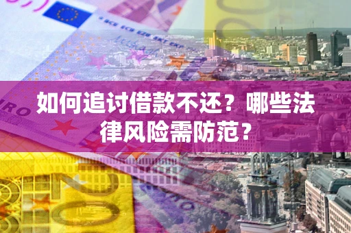 北京如何追讨借款不还？哪些法律风险需防范？