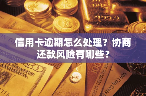 北京信用卡逾期怎么处理？协商还款风险有哪些？